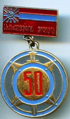 МВД СССР, 50 лет МВД Грузинской ССР..jpg