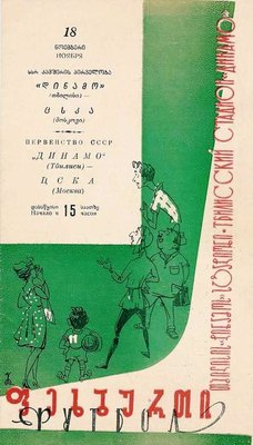 1962-11-18.DinamoTb-CSKA.p.jpg