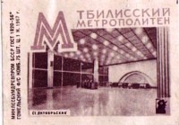 tbilisi_octiabrskaya_matchlabel_in_gomel_1967_1.jpg